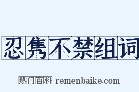忍隽不禁组词是什么意思的图片